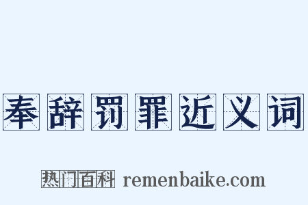 奉辞罚罪近义词是什么意思的图片